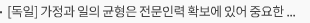 [독일] 가정과 일의 균형은 전문인력 확보에 있어 중요한 사안임