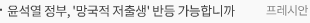 윤석열 정부, '망국적 저출생' 반등 가능합니까