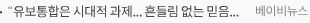 '유보통합은 시대적 과제... 흔들림 없는 믿음으로 나아가야 한다'