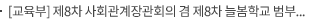 [교육부] 제8차 사회관계장관회의 겸 제8차 늘봄학교 범부처 지원본부 회의 개최