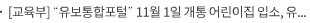 [교육부] '유보통합포털' 11월 1일 개통 어린이집 입소, 유치원 입학 신청을 한곳에서