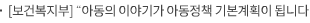 [보건복지부] '아동의 이야기가 아동정책 기본계획이 됩니다'