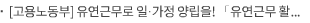 [고용노동부] 유연근무로 일·가정 양립을! 「유연근무 활용 매뉴얼」로 시작하세요