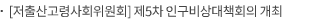 [저출산고령사회위원회] 제5차 인구비상대책회의 개최