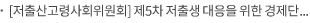 [저출산고령사회위원회] 제5차 저출생 대응을 위한 경제단체 민관협의체 회의 개최