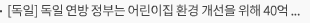 [독일] 독일 연방 정부는 어린이집 환경 개선을 위해 40억 유로를 추가 투자하기로 함