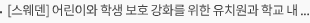 [스웨덴] 어린이와 학생 보호 강화를 위한 유치원과 학교 내 교직원 채용 제한 확대