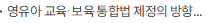 영유아 교육·보육 통합법 제정의 방향과 과제 ‘제8차 KICCE 정책토론회’개최 - 육아정책연구소 주관, 교육부, 조정훈‧안상훈 의원실, 한국공법학회 공동 주최-