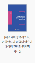 [해외육아정책리포트] 아일랜드와 미국의 영유아 데이터 관리와 정책적 시사점