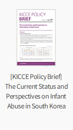 [KICCE Policy Brief] The Current Status and Perspectives on Infant Abuse in South Korea