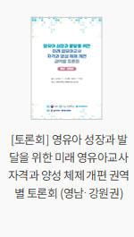 [토론회] 영유아 성장과 발달을 위한 미래 영유아교사 자격과 양성 체제 개편 권역별 토론회 (영남·강원권)