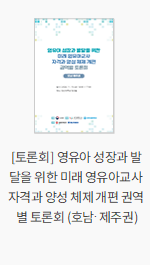 [토론회] 영유아 성장과 발달을 위한 미래 영유아교사 자격과 양성 체제 개편 권역별 토론회 (호남·제주권)