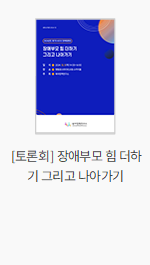 [토론회] 장애부모 힘 더하기 그리고 나아가기