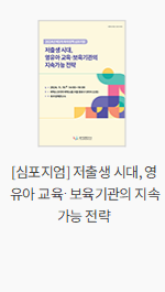 [심포지엄] 저출생 시대, 영유아 교육·보육기관의 지속가능 전략