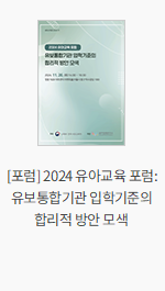 [포럼] 2024 유아교육 포럼: 유보통합기관 입학기준의 합리적 방안 모색