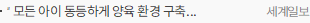 “모든 아이 동등하게 양육 환경 구축… 미래 희망 느끼게 해야” [심층기획-저출생 시대 ‘결혼 공포증’]