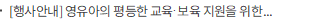 [행사안내] 영유아의 평등한 교육·보육 지원을 위한 교원 자격·양성체제 개편 의견수렴 공청회