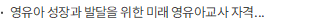 영유아 성장과 발달을 위한 미래 영유아교사 자격과 양성 체제 개편 권역별 토론회 개최