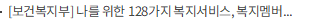 [보건복지부] 나를 위한 128가지 복지서비스, 복지멤버십이 알려드려요