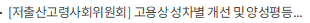 [저출산고령사회위원회] 고용상 성차별 개선 및 양성평등 일자리 환경 조성 방안 논의