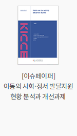 [이슈페이퍼] 아동의 사회･정서 발달지원 현황 분석과 개선과제