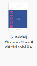 [이슈페이퍼] 영유아의 시간제 사교육 이용 변화 추이와 특징