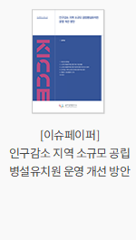 [이슈페이퍼] 인구감소 지역 소규모 공립병설유치원 운영 개선 방안