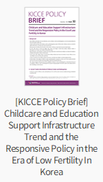 [KICCE Policy Brief] Childcare and Education Support Infrastructure Trend and the Responsive Policy in the Era of Low Fertility In Korea