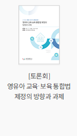 [토론회] 영유아 교육·보육 통합법 제정의 방향과 과제