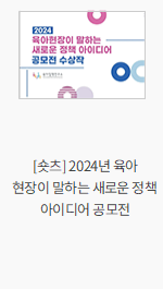 [숏츠] 2024년 육아 현장이 말하는 새로운 정책 아이디어 공모전