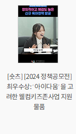 [숏츠] [2024 정책공모전] 최우수상: ‘아이다움’을 고려한 웰컴키즈존사업 지원물품