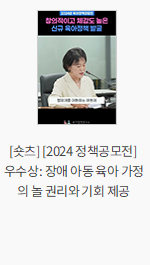 [숏츠] [2024 정책공모전] 우수상: 장애 아동 육아 가정의 놀 권리와 기회 제공