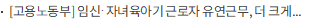 [고용노동부] 임신·자녀육아기 근로자 유연근무, 더 크게, 더 넓게 지원받아요!