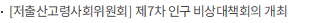 [저출산고령사회위원회] 제7차 인구 비상대책회의 개최