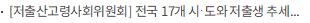 [저출산고령사회위원회] 전국 17개 시·도와 저출생 추세 반등 모멘텀을 살리기 위한 해법 논의