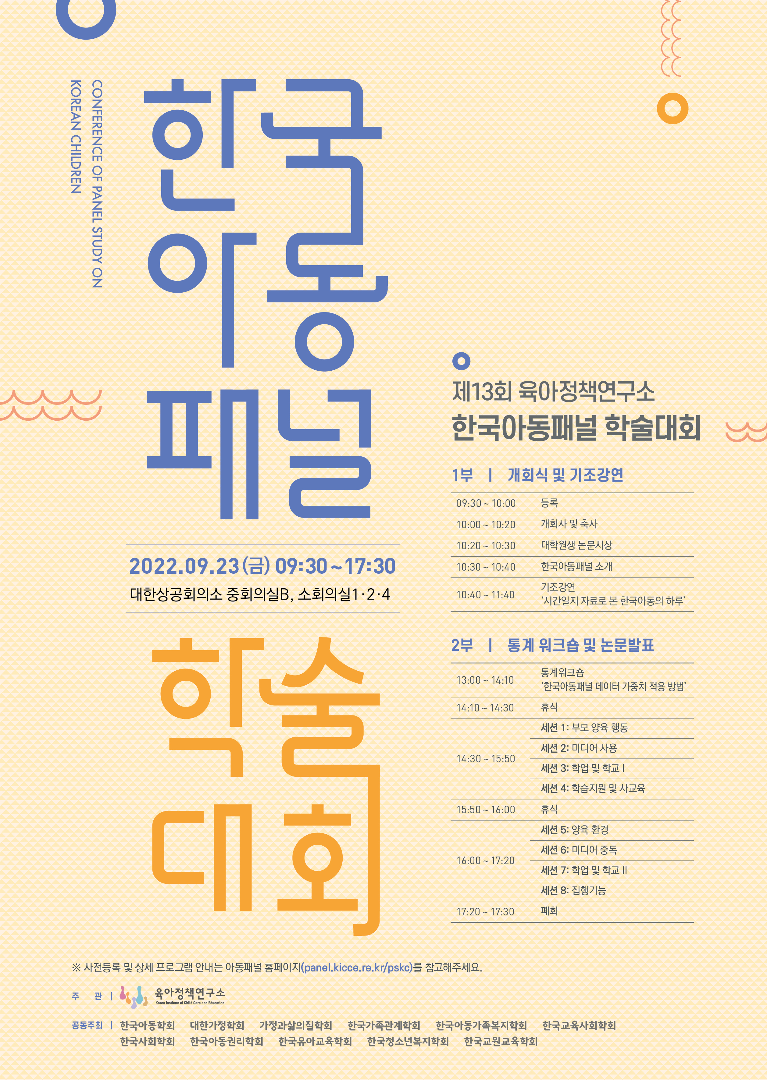 제13회 육아정책연구소 한국아동패널 학술대회