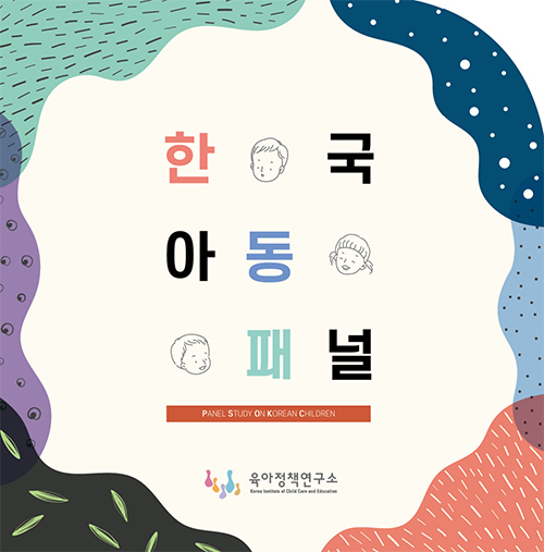 [2020] 2020년도 한국아동패널 홍보 브로슈어(국문) 표지 이미지 입니다.