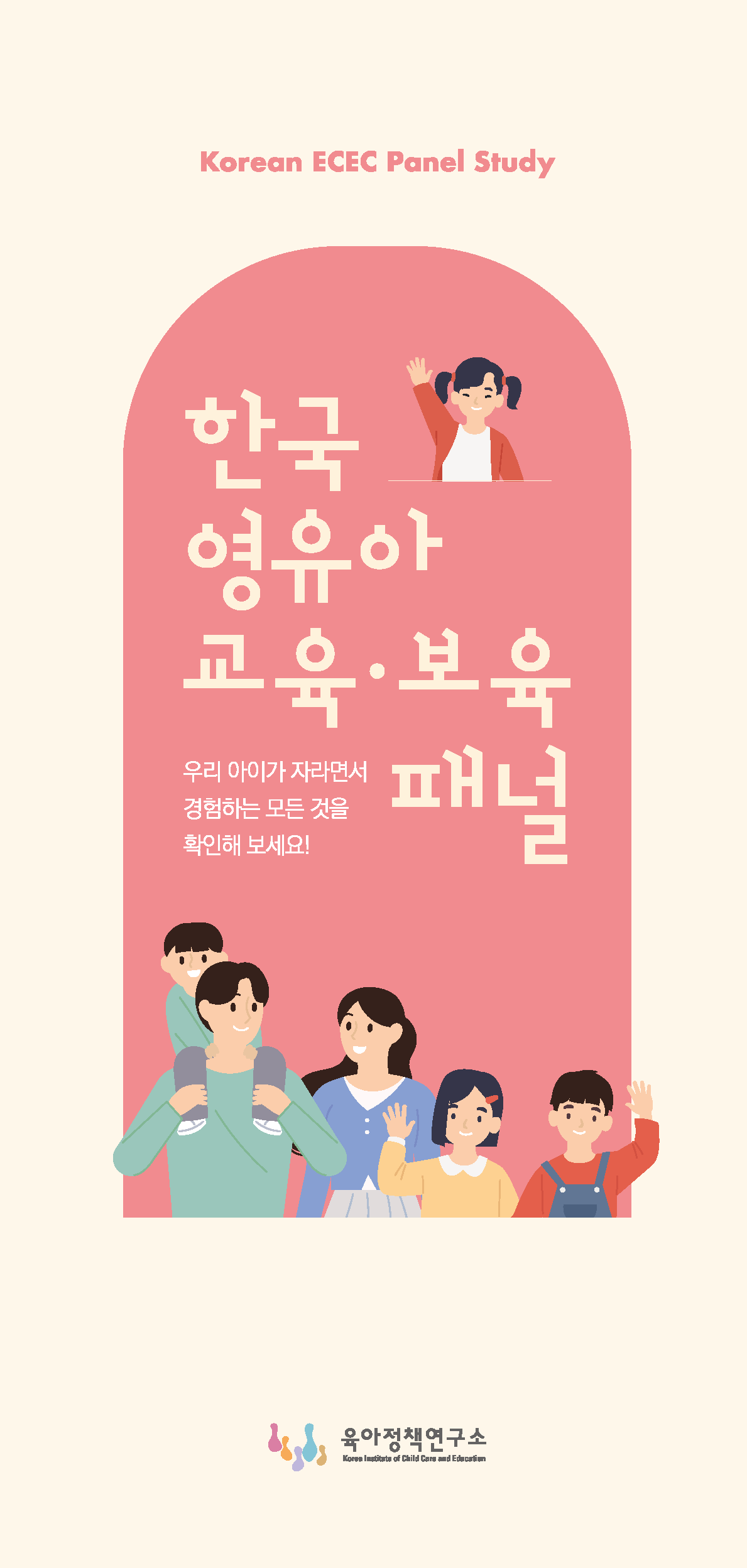 [2023] 2023년도 한국 영유아 교육·보육 패널 홍보 리플렛(국문) 표지 이미지 입니다.