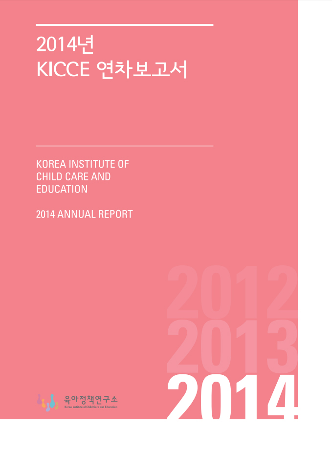 2014년 KICCE 연차보고서 표지 이미지 입니다.