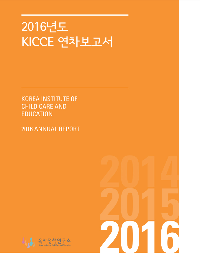 2016년 KICCE 연차보고서 표지 이미지 입니다.