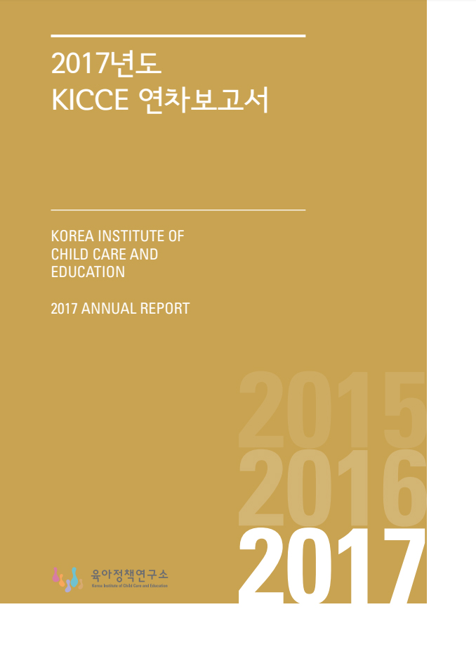 2017년 KICCE 연차보고서 표지 이미지 입니다.
