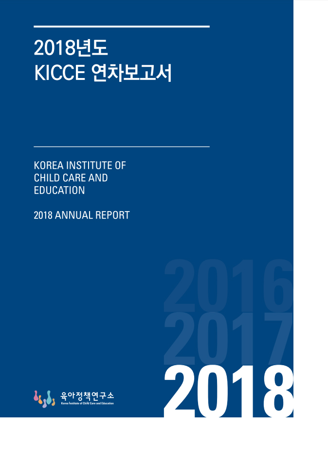 2018년 KICCE 연차보고서 표지 이미지 입니다.