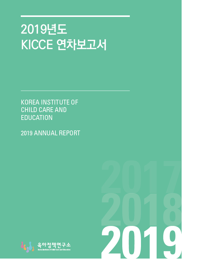2019년 KICCE 연차보고서 표지 이미지 입니다.