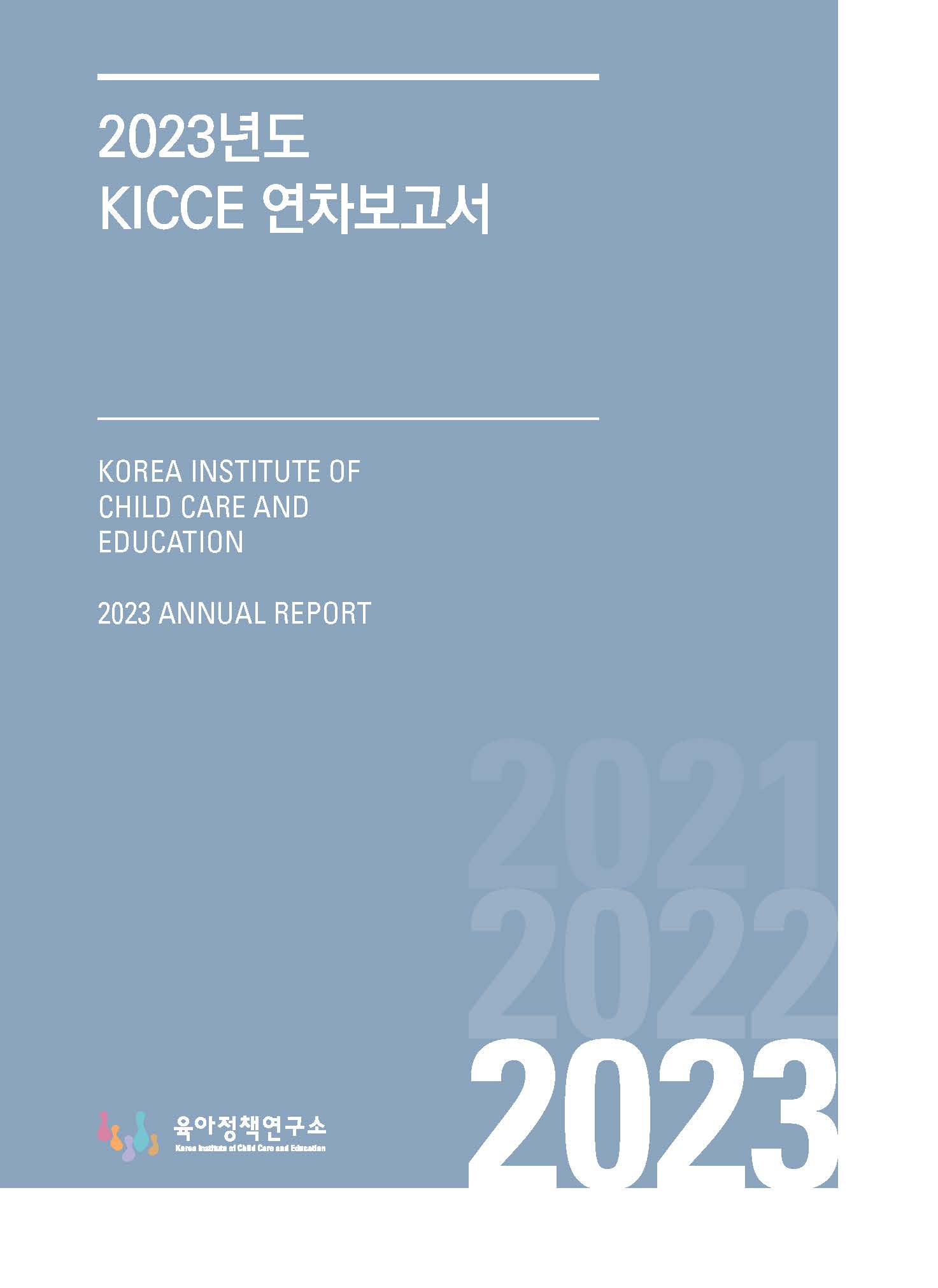 2023년 KICCE 연차보고서 표지 이미지 입니다.