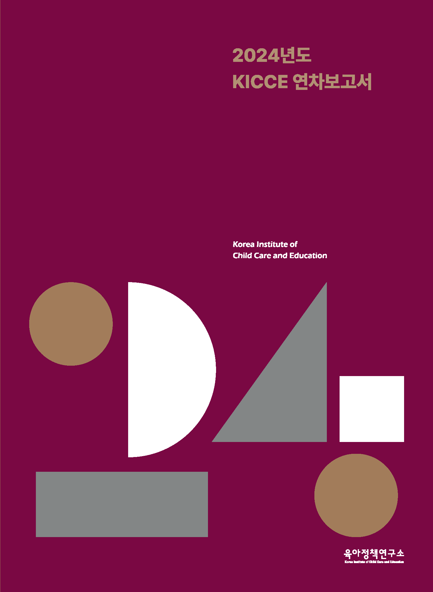 2024년 KICCE 연차보고서 표지 이미지 입니다.