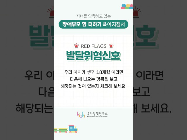 [자녀를 양육하고 있는 장애부모 힘 더하기 육아지침서] 발달위험신호 - 생후 18개월 비디오 입니다.