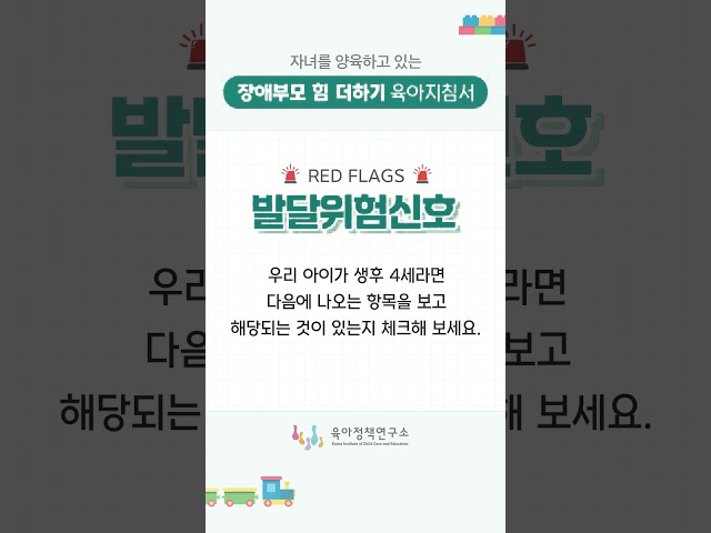 [자녀를 양육하고 있는 장애부모 힘 더하기 육아지침서] 발달위험신호 - 생후 4세  관련이미지