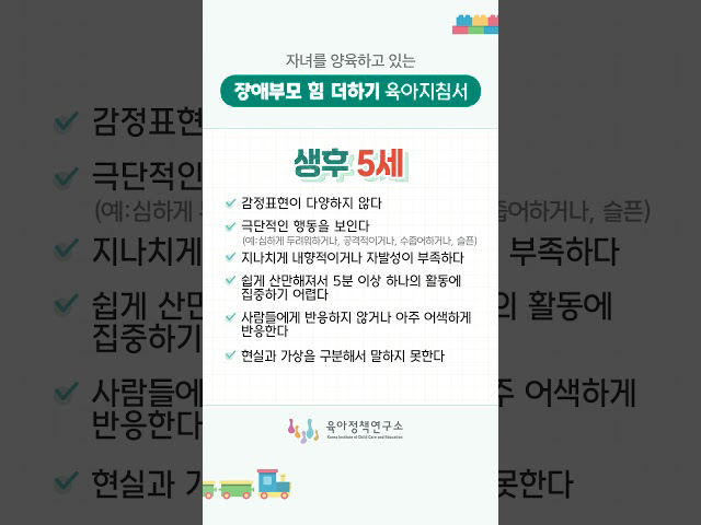 [자녀를 양육하고 있는 장애부모 힘 더하기 육아지침서] 발달위험신호 - 생후 5세  관련이미지
