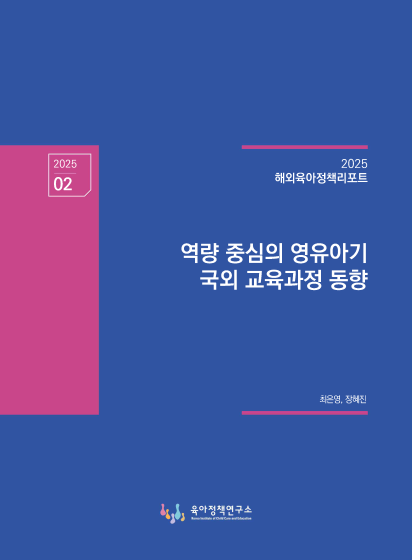 역량 중심의 영유아기 국외 교육과정 동향 관련 이미지