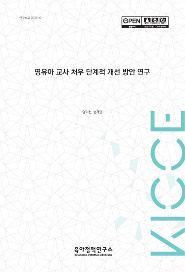 영유아 교사 처우 단계적 개선 방안 연구 관련 이미지